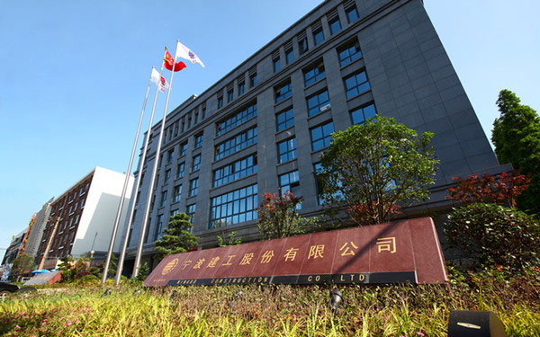 鹿城宁波建工股份有限公司
